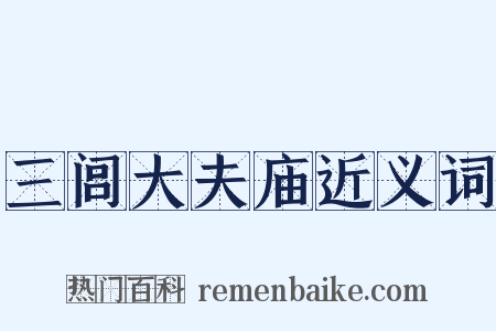 三闾大夫庙近义词是什么意思的图片
